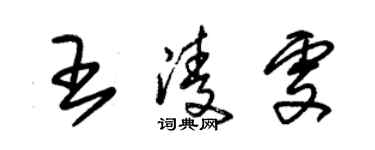 朱錫榮王凌雯草書個性簽名怎么寫