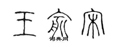 陳聲遠王俞宋篆書個性簽名怎么寫