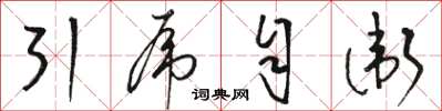 駱恆光引虎自衛草書怎么寫