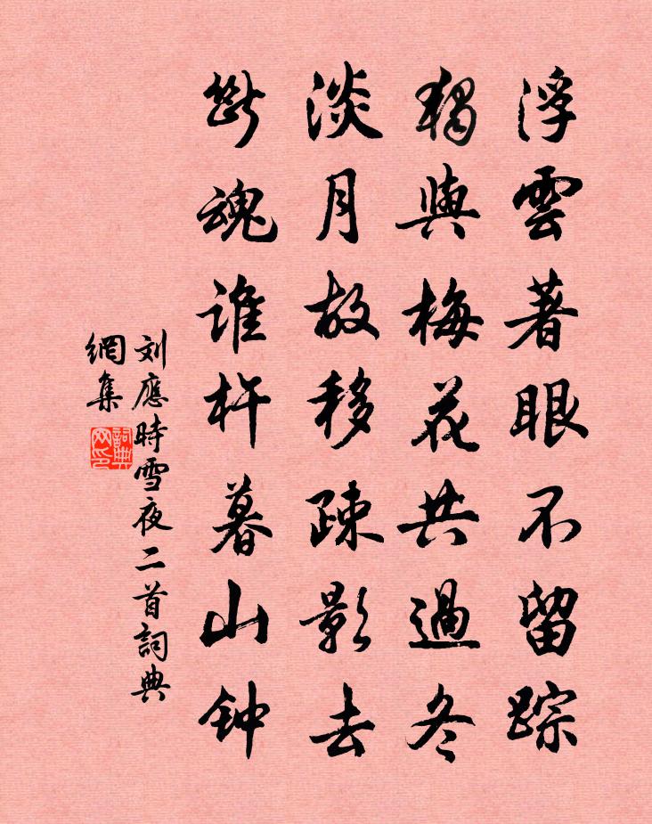 劉應時雪夜二首書法作品欣賞