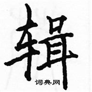 駱恆光寫的硬筆楷書輯