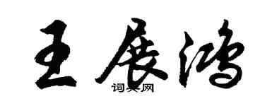 胡問遂王展鴻行書個性簽名怎么寫