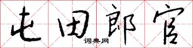 屯田郎官怎么寫好看