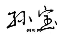 曾慶福孫寶行書個性簽名怎么寫