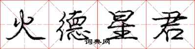龐中華火德星君行書怎么寫