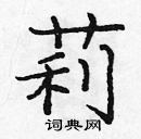 龐中華寫的硬筆楷書莉