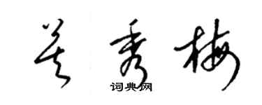 梁錦英莫秀梅草書個性簽名怎么寫