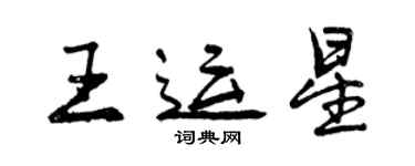 曾慶福王運星行書個性簽名怎么寫