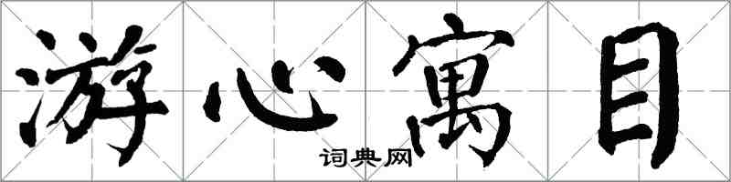 翁闓運游心寓目楷書怎么寫