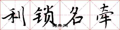 周炳元利鎖名牽楷書怎么寫