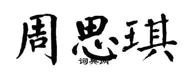 翁闓運周思琪楷書個性簽名怎么寫