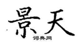 丁謙景天楷書個性簽名怎么寫