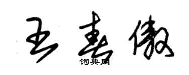 朱錫榮王春傲草書個性簽名怎么寫