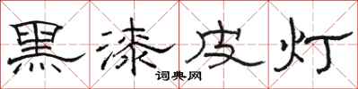 駱恆光黑漆皮燈隸書怎么寫