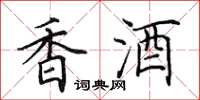 田英章香酒楷書怎么寫
