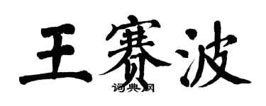 翁闓運王賽波楷書個性簽名怎么寫