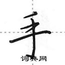 田英章寫的硬筆行書手