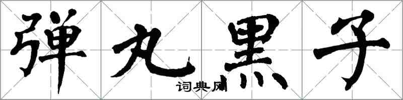 翁闓運彈丸黑子楷書怎么寫