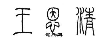 陳墨王恩清篆書個性簽名怎么寫