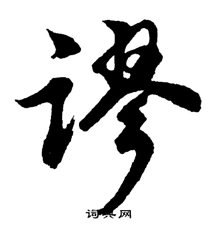 轂的成語_帶轂字的成語_轂的成語有哪些