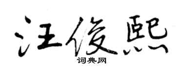 曾慶福汪俊熙行書個性簽名怎么寫