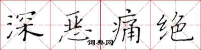 黃華生深惡痛絕楷書怎么寫