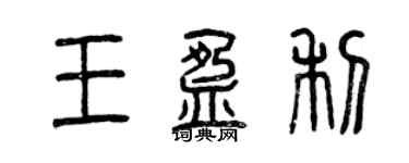 曾慶福王盈利篆書個性簽名怎么寫