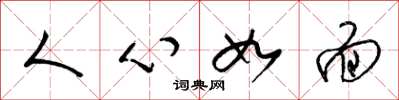 梁錦英人心如面草書怎么寫