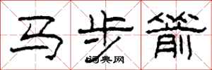 柯春海馬步箭隸書怎么寫