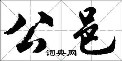 胡問遂公邑行書怎么寫