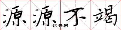 周炳元源源不竭楷書怎么寫