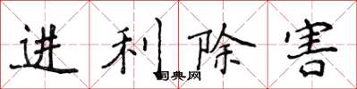 侯登峰進利除害楷書怎么寫