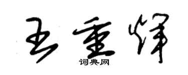 朱錫榮王重輝草書個性簽名怎么寫
