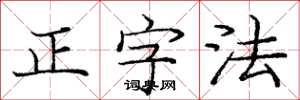 龐中華正字法楷書怎么寫