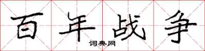 袁強百年戰爭楷書怎么寫
