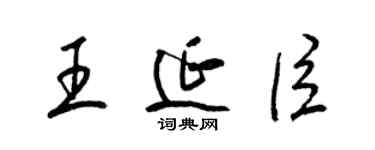 梁錦英王延臣草書個性簽名怎么寫