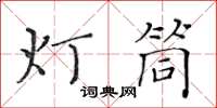 黃華生燈筒楷書怎么寫