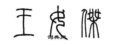 陳墨王女傑篆書個性簽名怎么寫