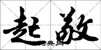 胡問遂起敬行書怎么寫