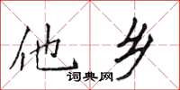 侯登峰他鄉楷書怎么寫