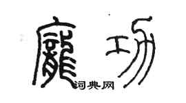 陳墨龐功篆書個性簽名怎么寫