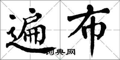 翁闓運遍布楷書怎么寫