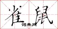 黃華生雀鼠楷書怎么寫