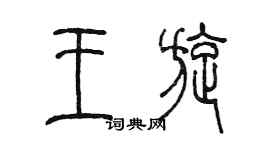 陳墨王旋篆書個性簽名怎么寫