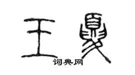 陳聲遠王夏篆書個性簽名怎么寫