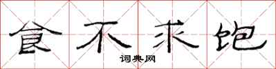 范連陞食不求飽隸書怎么寫
