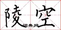 何伯昌陵空楷書怎么寫