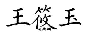 丁謙王筱玉楷書個性簽名怎么寫