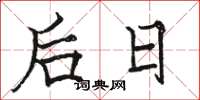 駱恆光後日楷書怎么寫