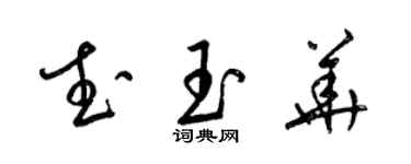 梁錦英武玉華草書個性簽名怎么寫